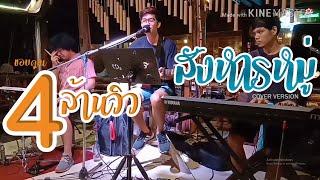 สังหารหมู่ - SODA5 (โซดาไฟ) l เมย์ l พร l เนย {COVER BY T-REX}