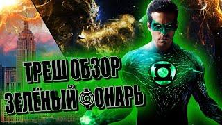 Треш обзор фильма Зелёный фонарь | Лучший фильм DC нет