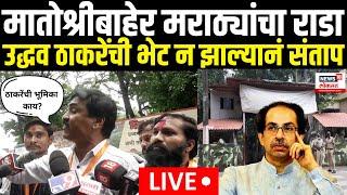 Maratha Reservation LIVE | Uddhav Thackeray यांची भेट नाही, मराठा आंदोलक भडकले |N18L | Manoj Jarange