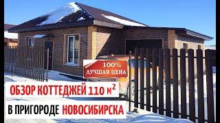 ЦЕНА  от ЗАСТРОЙЩИКА   КОТТЕДЖ 110 м2 в НОВОСИБИРСКЕ