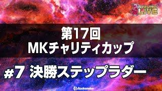 決勝ステップラダー『第17回MKチャリティカップ』