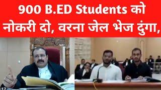 900 B.ED Students के नोकरी को लेकर कोर्ट में हंगामा,