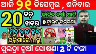 today's morning news odisha/21 december 2024/subhadra yojana online apply process/odisha news today