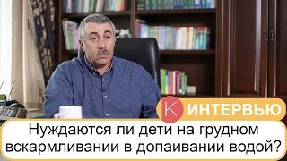 Нуждаются ли дети на грудном вскармливании в допаивании водой? - Доктор Комаровский