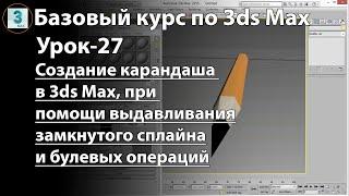 Создание карандаша в 3ds Max путем выдавливания сплайна модификатором Extrude и булевых операций