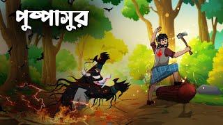 পুষ্পাসুর | Pushpasur | Pushpa 2 | Bangla Cartoon | Thakumar Jhuli