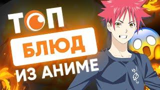 ТОП блюд из аниме | Crunchyroll Россия