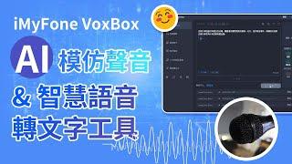 AI 模仿聲音 & 智慧語音轉文字工具推薦 iMyFone VoxBox