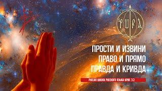 Урок 32. Прости и извини. Право и прямо. Правда и кривда. Игорь Малинин