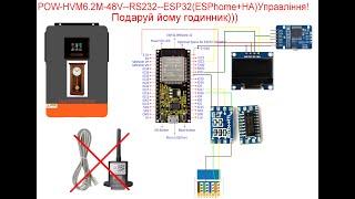 POW-HVM6.2M-48V--RS232--ESP32(ESPhome+HA)Управління пріорітетами по часу!!Подаруй йому годинник