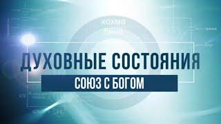 Союз с Богом. КАББАЛА: Серия "Духовные состояния"