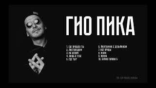 ГИО ПИКА ТОП 10 ТРЕКОВ | GIO PIKA TOP 10 TRACKS