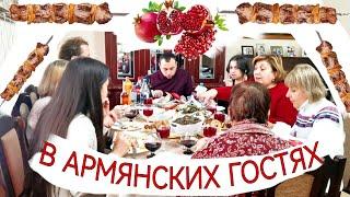 Гостеприимство Армян | Армянкая Кухня | Нас Пригласили В Гости В Армянскую Семью