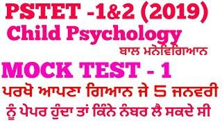 PSTET Child Psychology MOCK TEST - 1 with very very important