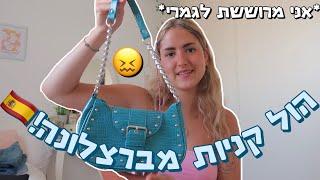 הול קניות *מוגזם ומטורף* מברצלונה!!!! אני מרוששת לגמרי… *כולל מדידות*!