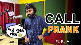 આવો ગુસ્સો ના હોય | RJ Mit Prank | Call Prank