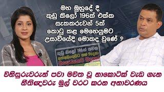 මහාධිකරණ විනිසුරුවරුන් මවිත වූ නාකොටික් වැඩ ගැන නීතිඥවරු මුල් වරට හෙළි කරන කතාව | කුඩු කිලෝ 196 නඩුව