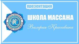 Школа массажа Валерия Красавина