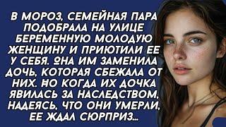 В мороз, семейная пара подобрала на улице беременную молодую женщину и приютили ее у себя...