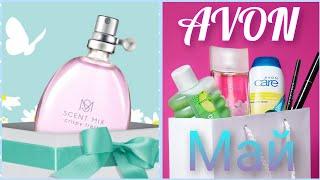 #AVON заказ МАЯ и ПАКЕТ-СЮРПРИЗ 