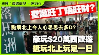 聖誕旺丁唔旺財？豪玩$20萬西歐遊，抵玩北上玩足一日