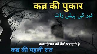 Qabar ki pukar | Qabar ki pehli Raat |  | Nek Rasta