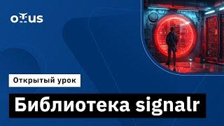 Библиотека signalr // Демо-занятие курса «C# ASP.NET Core разработчик»