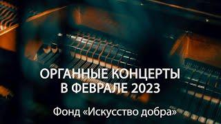 Анонс концертов Фонда «Искусство добра» в феврале 2023 года