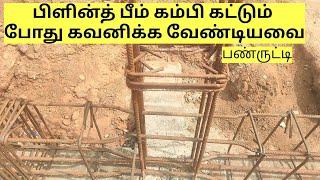 பிளின்த் பீம் கம்பி கட்டும் போது கவனிக்க வேண்டியவை | barbending and binding for plinth beam