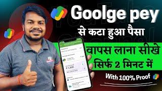 Google Pay se kata hua paisa wapas kaise laye 2023 | how to refund google pay wrong transaction 2023