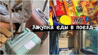 Закупка еды в поезд/поход с подругой по магазинам/обзор