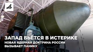 Запад бьётся в истерике. Новая ядерная доктрина России вызывает панику