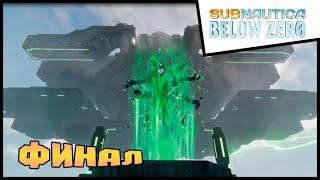 ФИНАЛ ! Прохождение Subnautica Below Zero #15