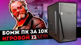 ИГРОВОЙ i3, НО XEON. БОМЖ ПК ЗА 10К