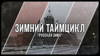 ️ЗИМНИЙ ТАЙМЦИКЛ 2024️ | MTA PROVINCE