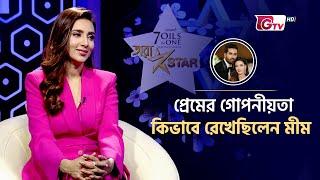 প্রেমের গোপনীয়তা কিভাবে রেখেছিলেন মীম | Bidya Sinha Saha Mim | Tara Star | Gtv