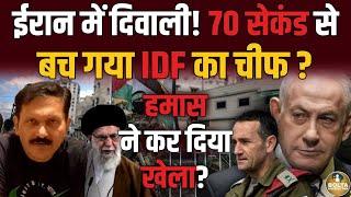 Palestine में 70 सेकंड से बच गया Israel Army का चीफ ? कई अधिकारी ढेर ! Amresh Mishra