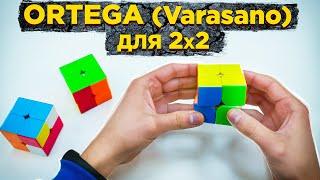 Метод ORTEGA для кубика 2х2 (Varasano) | ВЕСЬ МЕТОД ОРТЕГА В ОДНОМ ВИДЕО