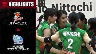 【Vリーグ公式】2024/01/13 ハイライト #JTマーヴェラス  vs #KUROBEアクアフェアリーズ