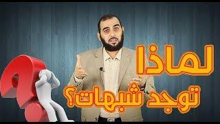 يقول الملحد:لماذا توجد شبهات حول الإسلام؟ولماذا لا تكون الأدلة كالشمس؟اسمع الرد(English Subtitle)