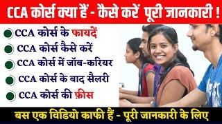 CCA Course Details- CCA कोर्स कैसे करें | CCA Fees,  CCA ke Fayde, CCA ke bad JOB, CCA Full Form