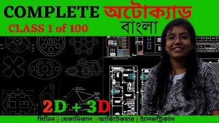 AutoCAD Tutorial (Bangla) for Engineering Drawing | An Overview of AutoCAD Software (বাংলা) (2023)