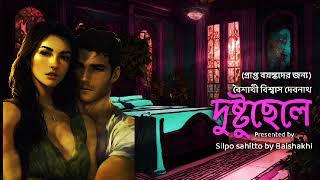 দুষ্টুছেলে|বৈশাখী বিশ্বাস দেবনাথ|Bengali audio story|Romantic story|Thriller story|Motivational