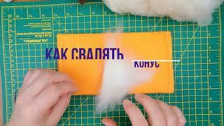 DIY/Как свалять конус. Сухое валяние для начинающих.