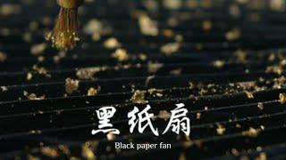 Black Paper Fan 黑纸扇#中国传统技艺 #手艺人 #chinese