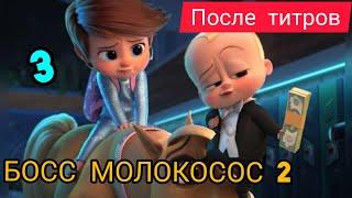 БОСС МОЛОКОСОС 2-Сцены после титров.BOSS MOLOKOSOS 2.