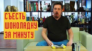 Челлендж: можно ли СЪЕСТЬ ШОКОЛАДКУ ЗА МИНУТУ?