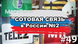 Сотовая связь в России - какие бывают операторы сотовой связи