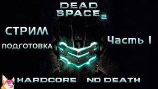 ПОДГОТОВКА К МИ | ХК NO DEATH  Dead Space 2 | Часть 1