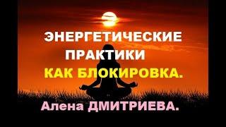 Энергетические практики как блокировка. Алена Дмитриева.